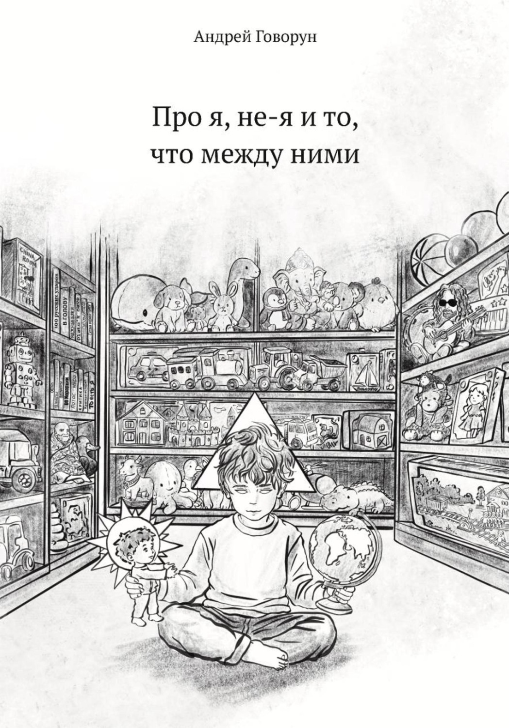 Обложка книги «Про я, не-я и то, что между ними»
