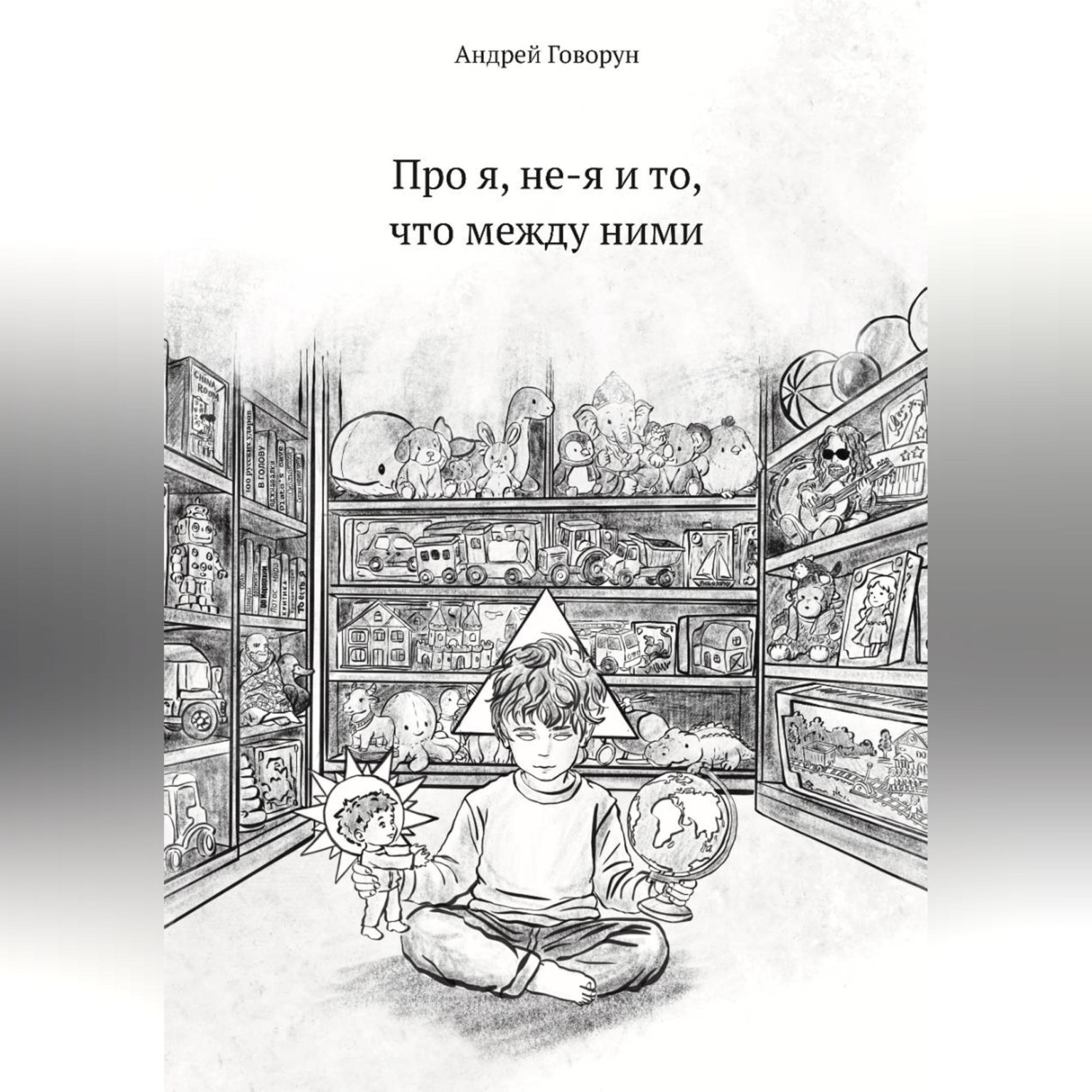 Обложка книги «Про я, не-я и то, что между ними»
