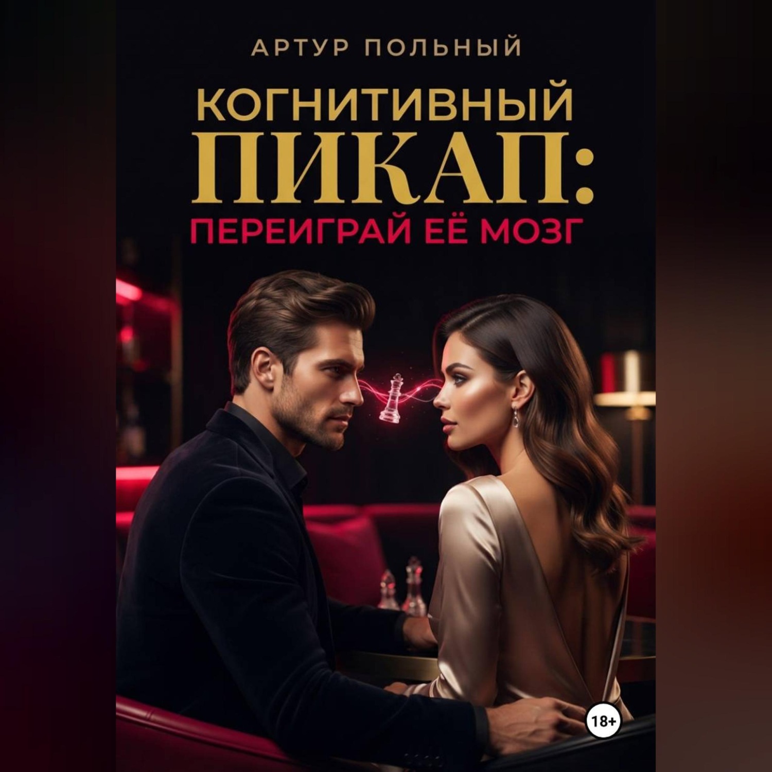Обложка книги «Когнитивный пикап. Переиграй её мозг»