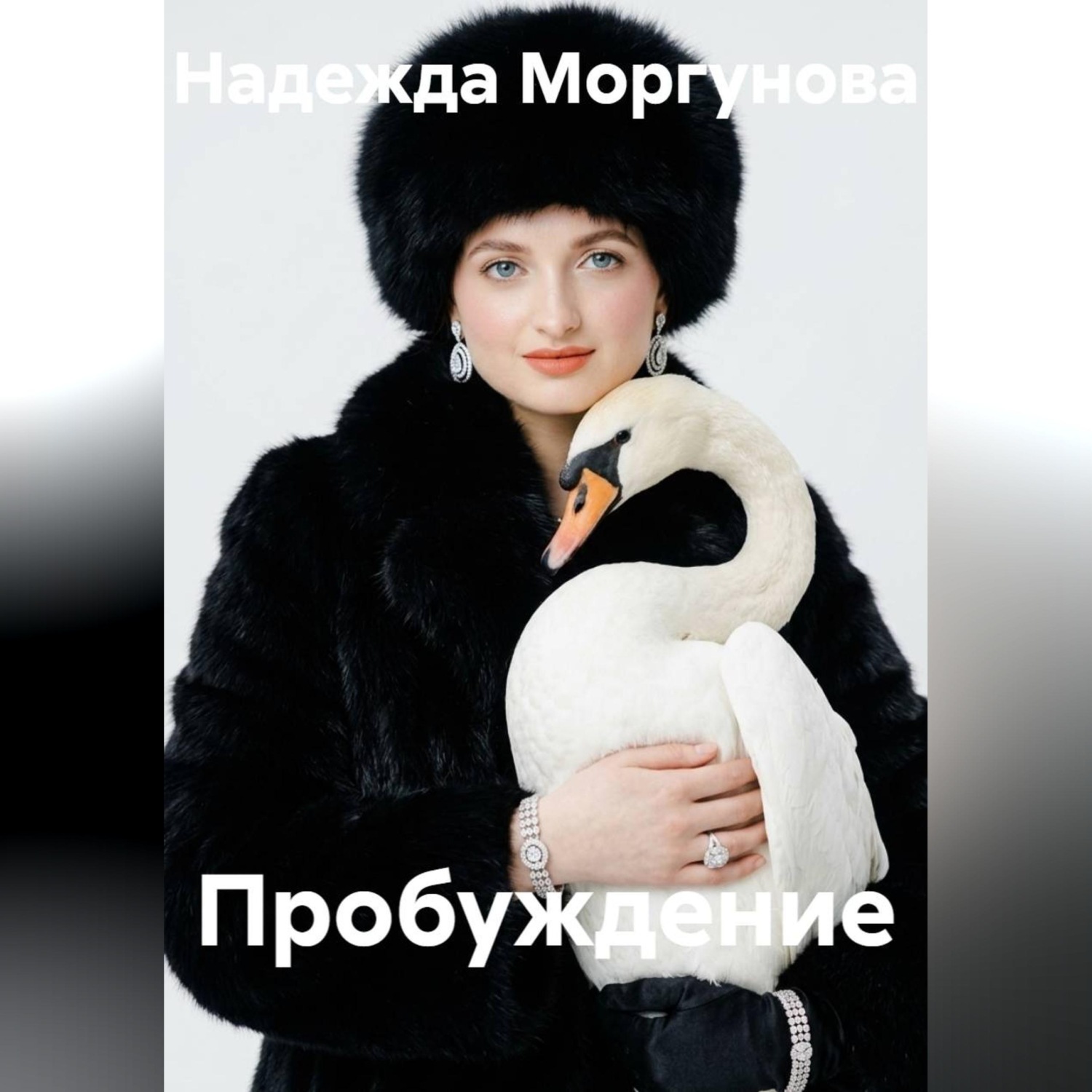 Обложка книги «Пробуждение»