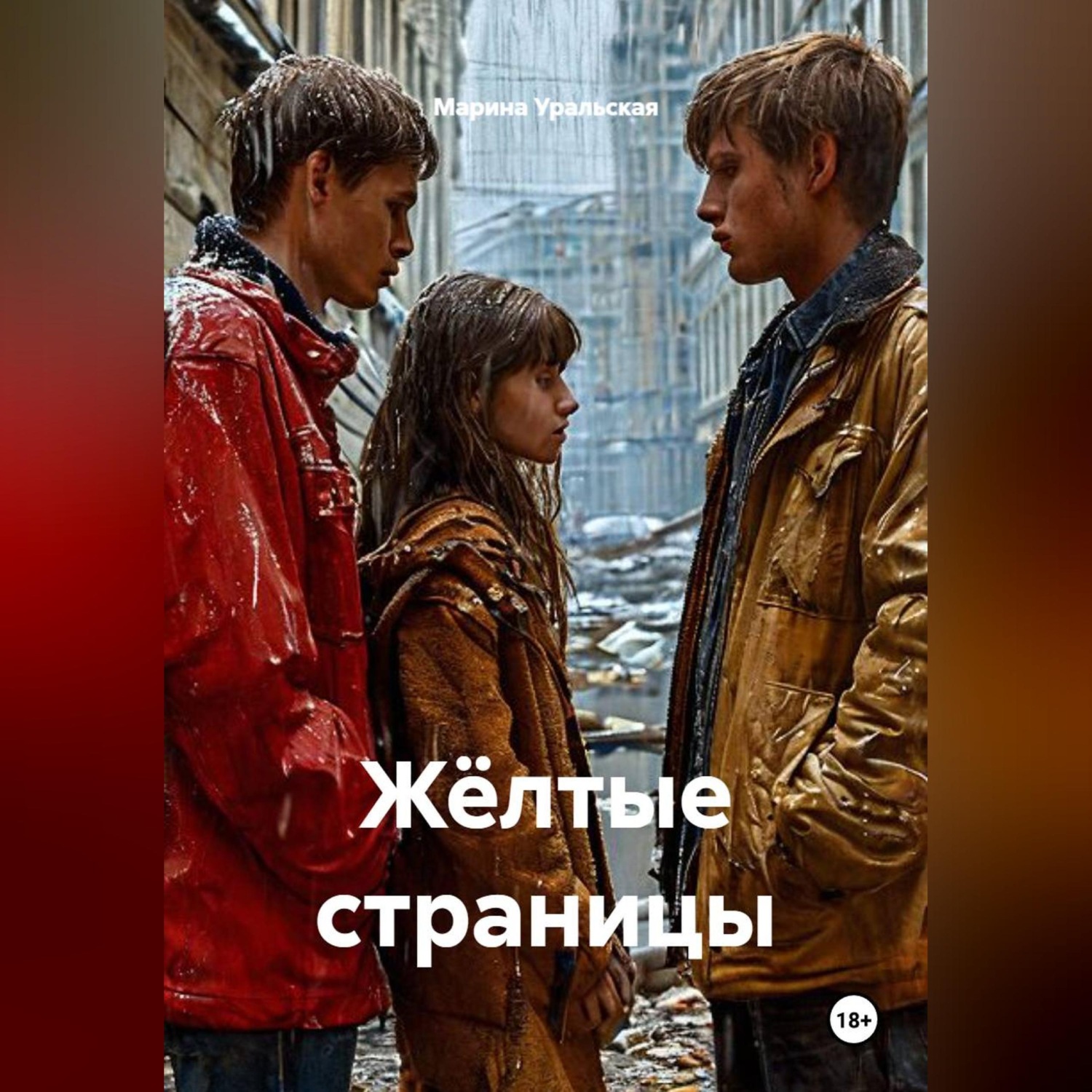 Обложка книги «Жёлтые страницы»