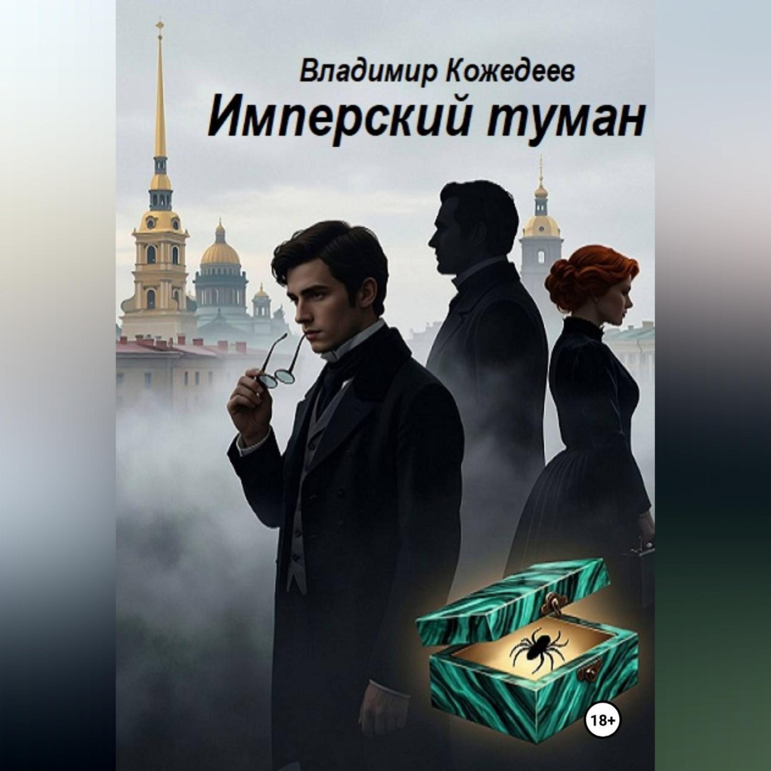 Обложка книги «Имперский туман»