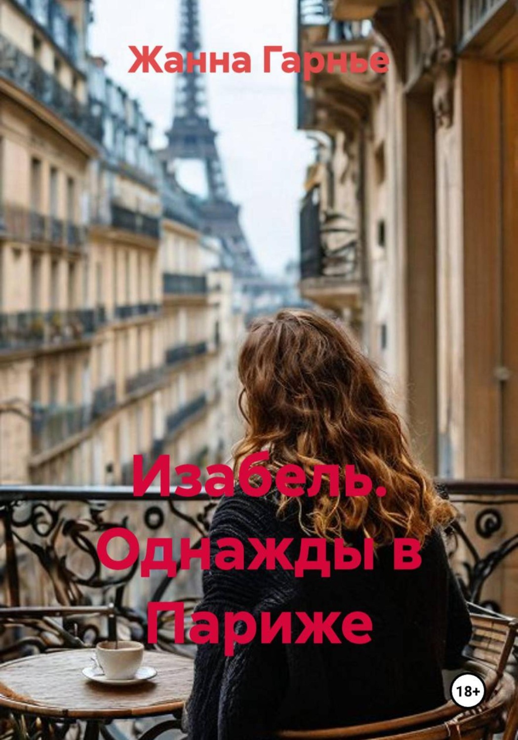 Обложка книги «Изабель. Однажды в Париже»