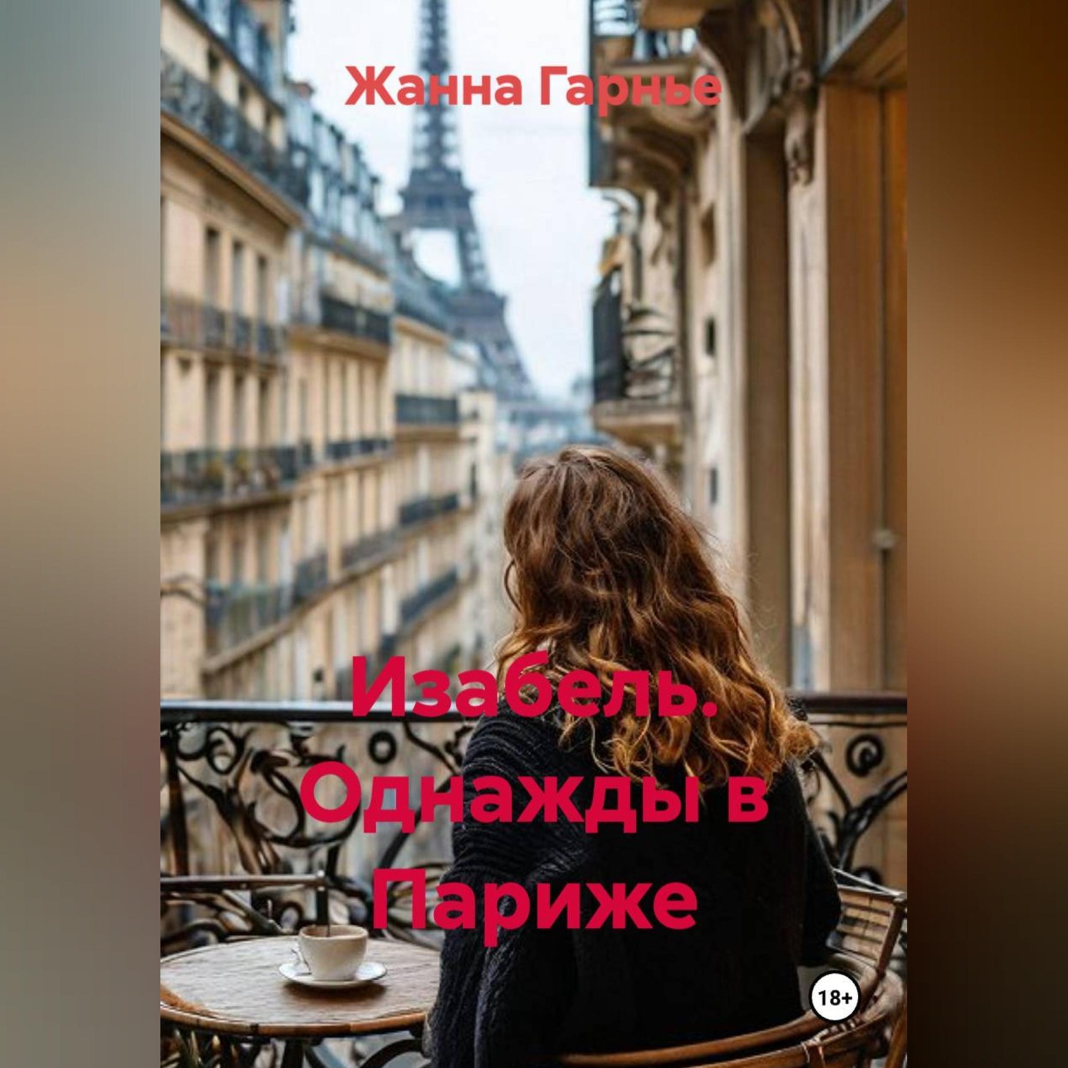 Обложка книги «Изабель. Однажды в Париже»
