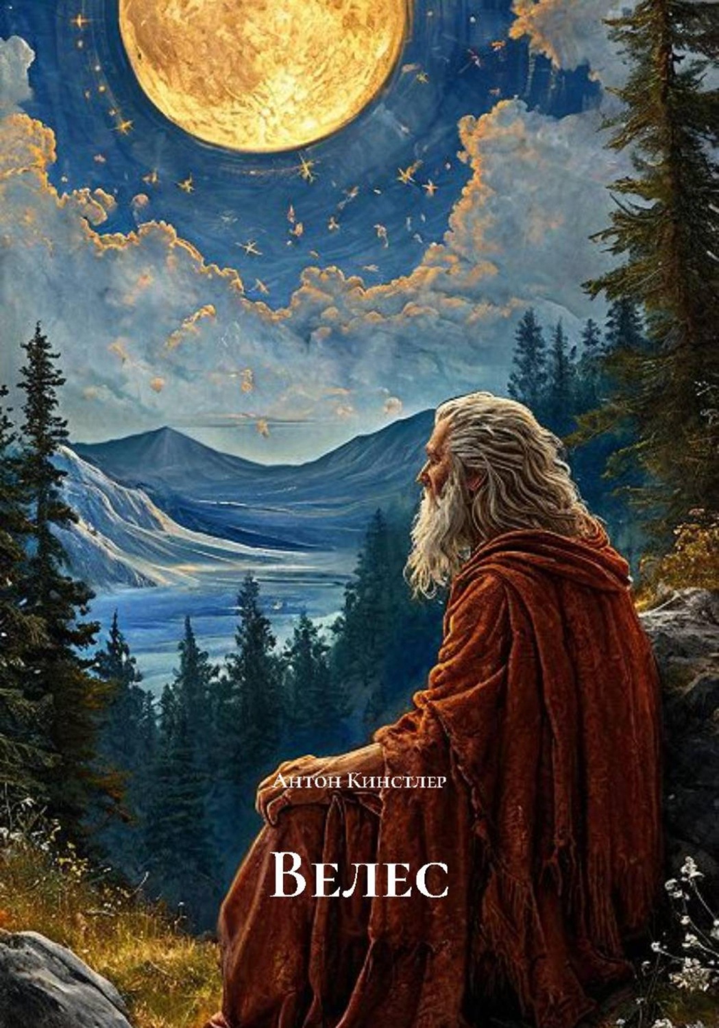 Обложка книги «Велес»