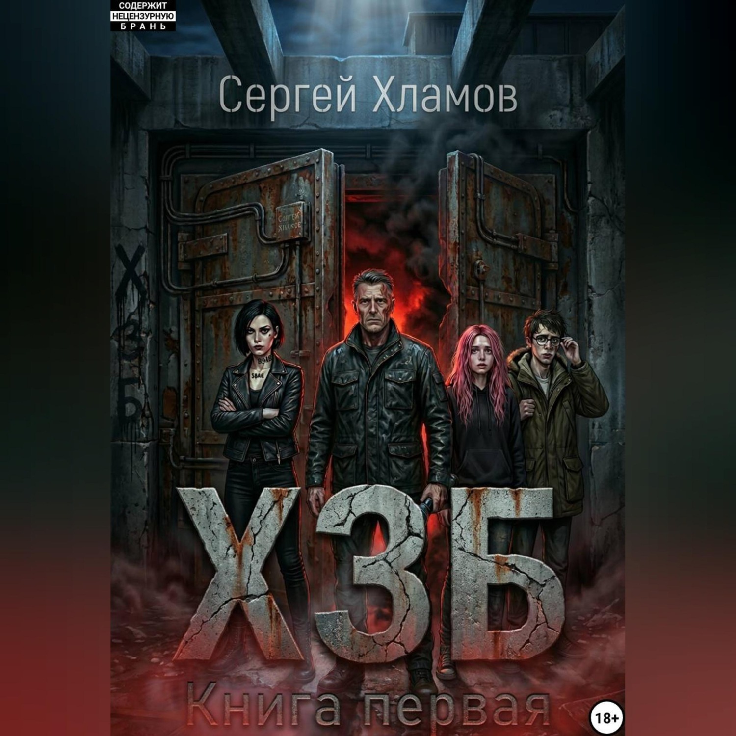 Обложка книги «Х.З.Б. Книга Первая»