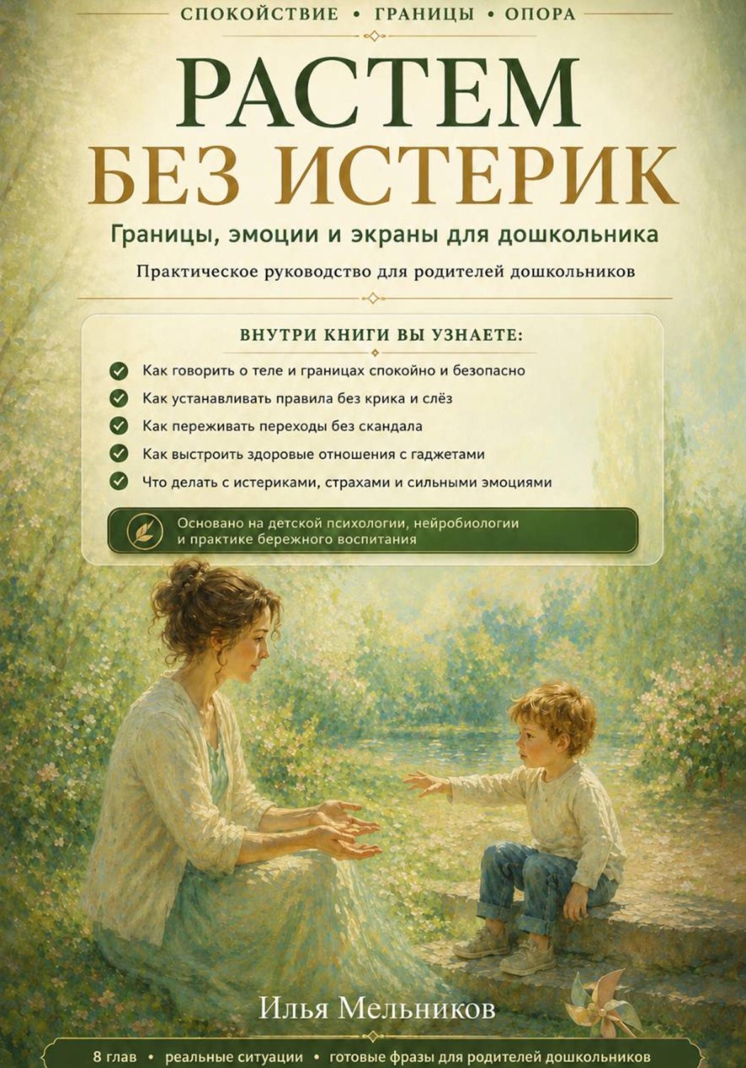 Обложка книги «Растем без истерик»