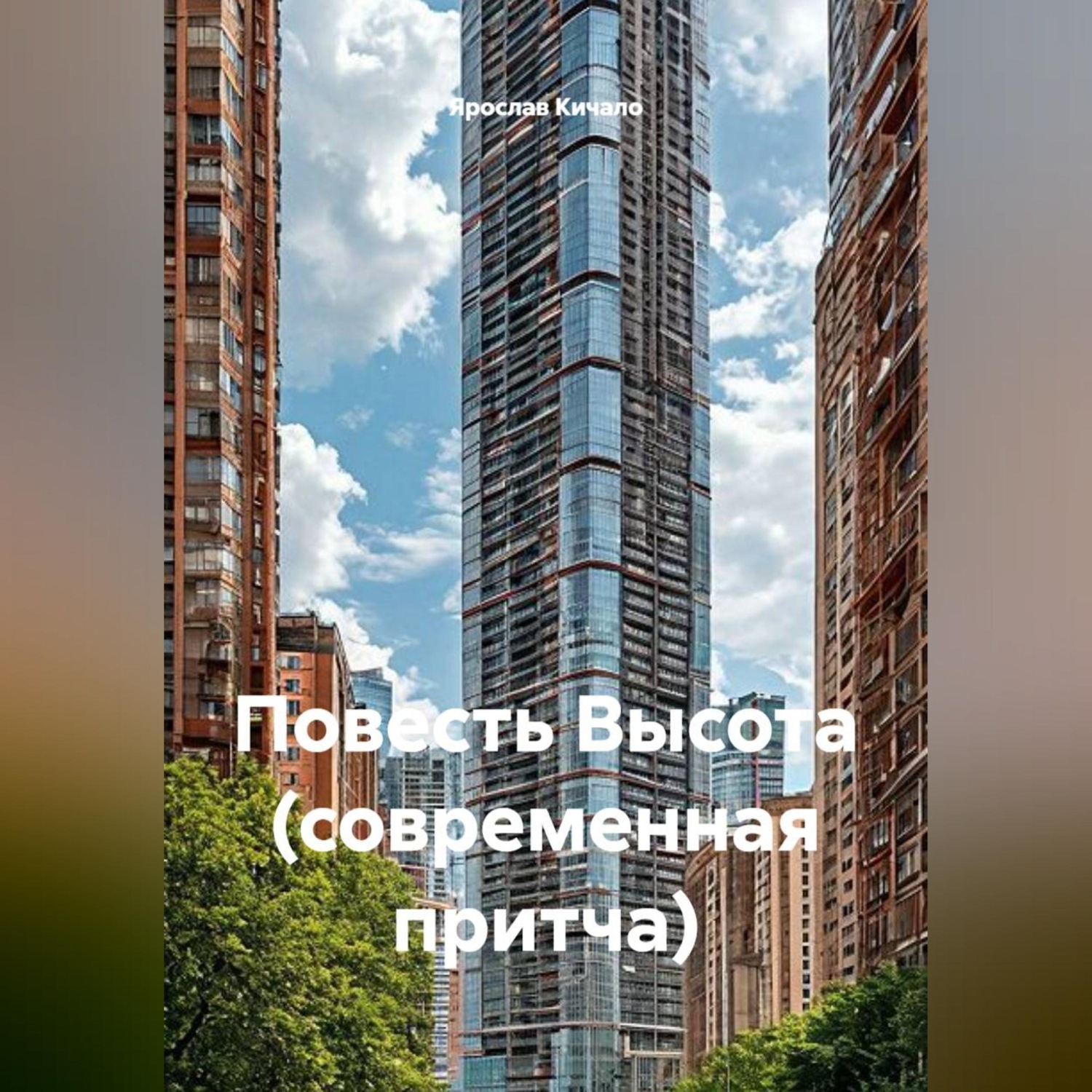 Обложка книги «Повесть Высота (современная притча)»