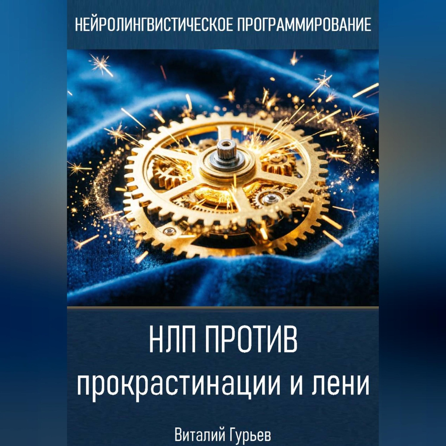 Обложка книги «НЛП против прокрастинации и лени»