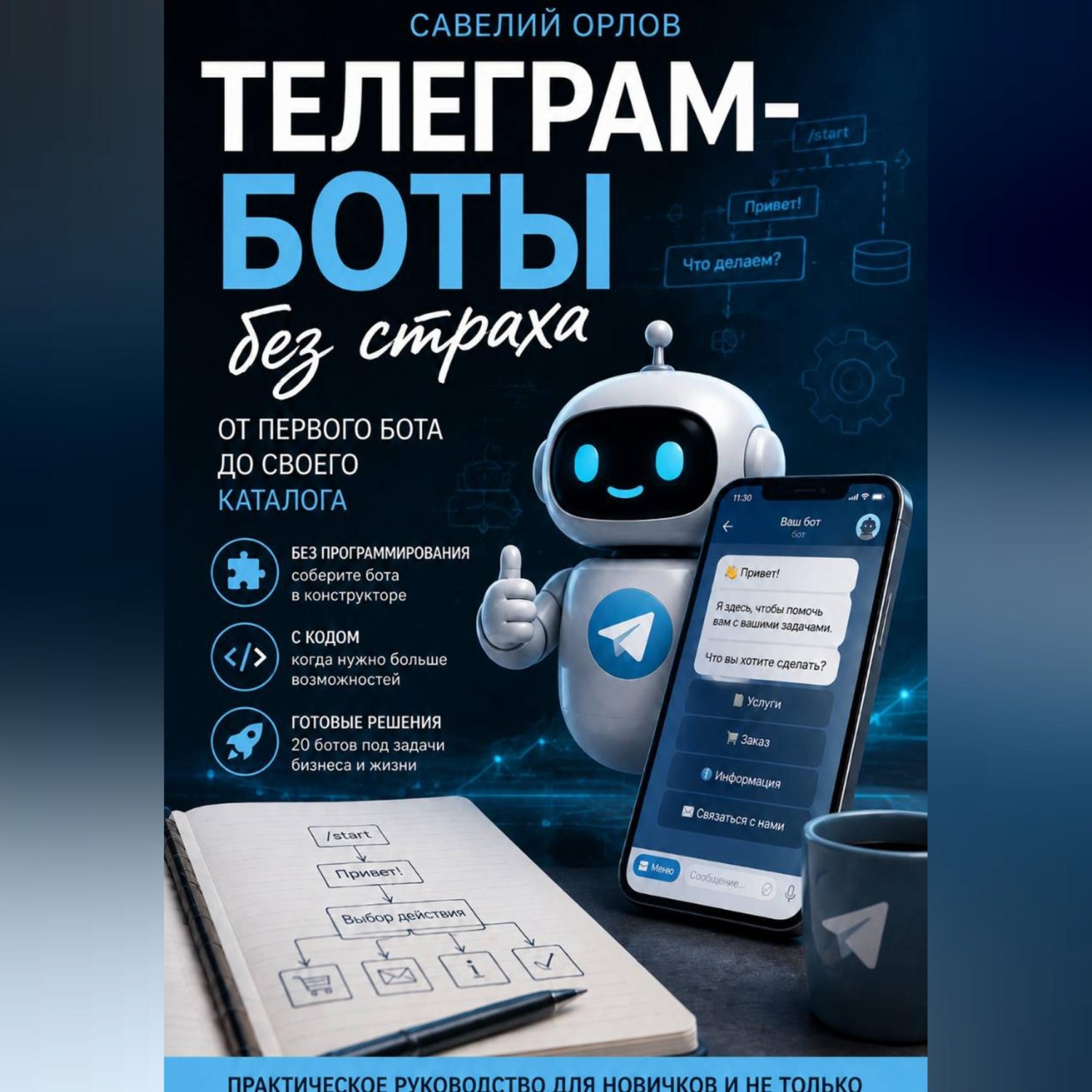 Обложка книги «Телеграм-боты без страха. От первого бота до своего каталога.»