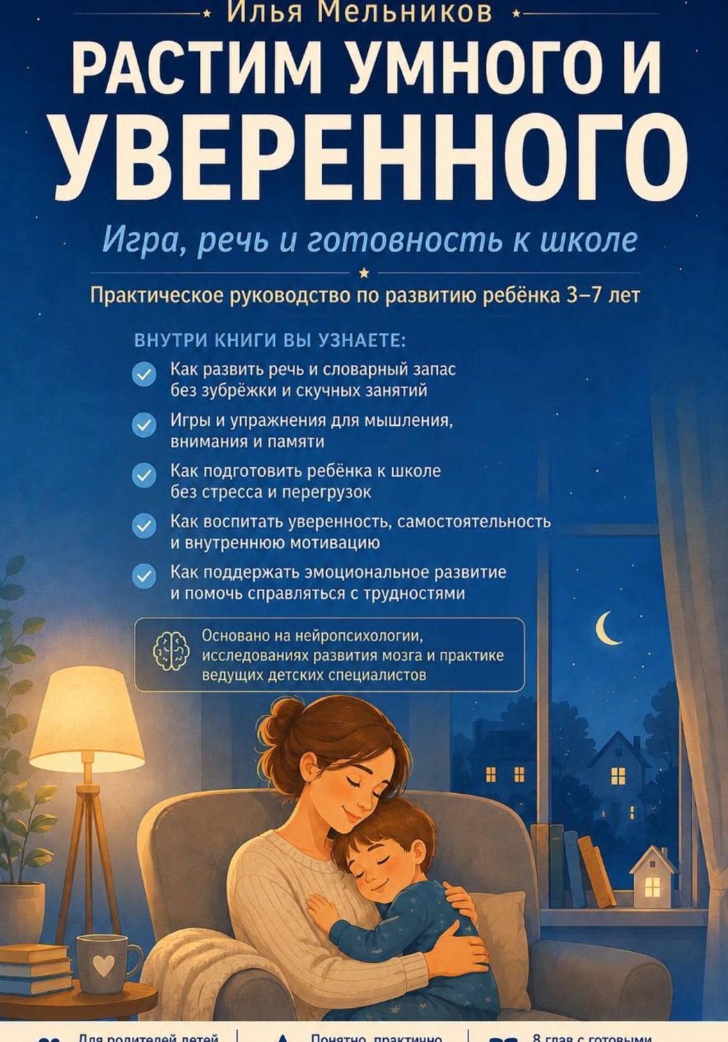 Обложка книги «Растим умного и уверенного»