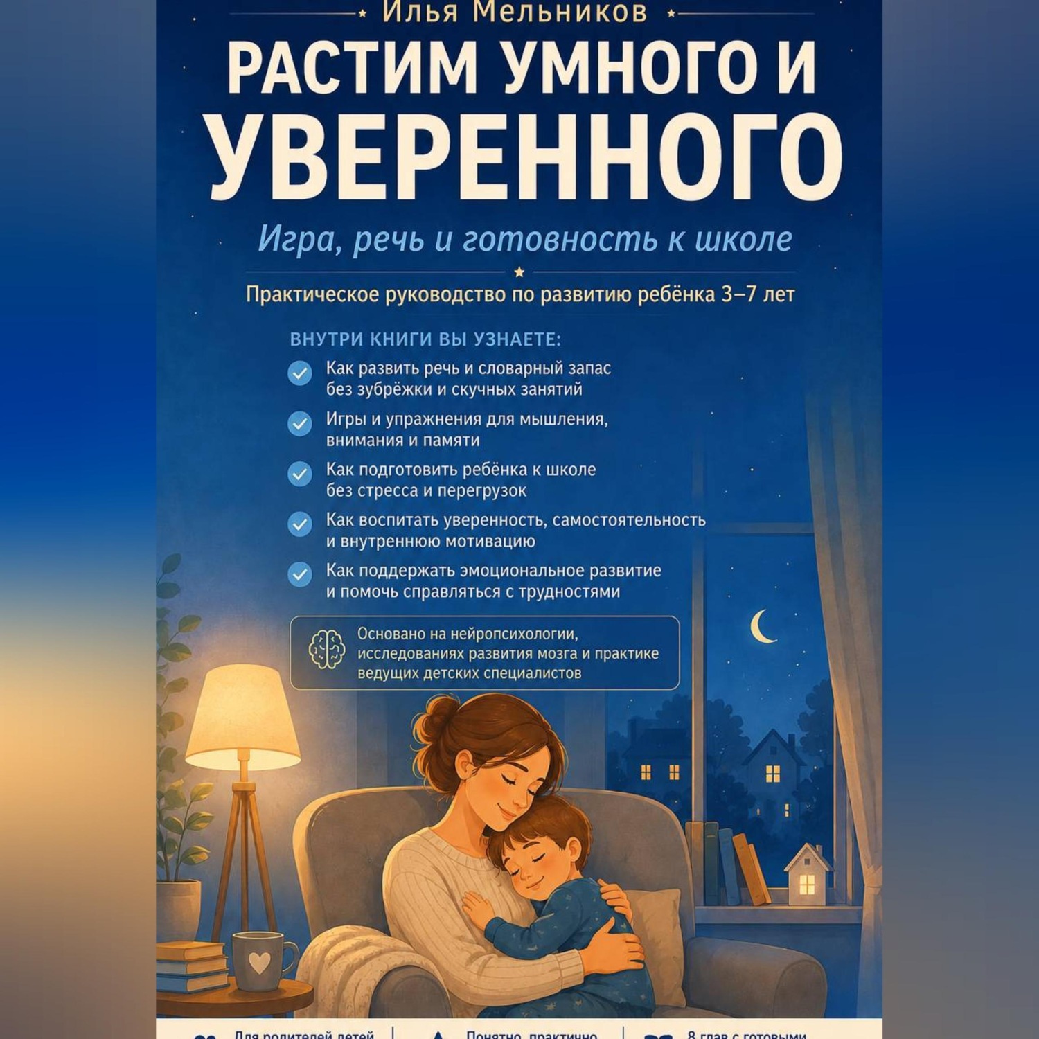 Обложка книги «Растим умного и уверенного»