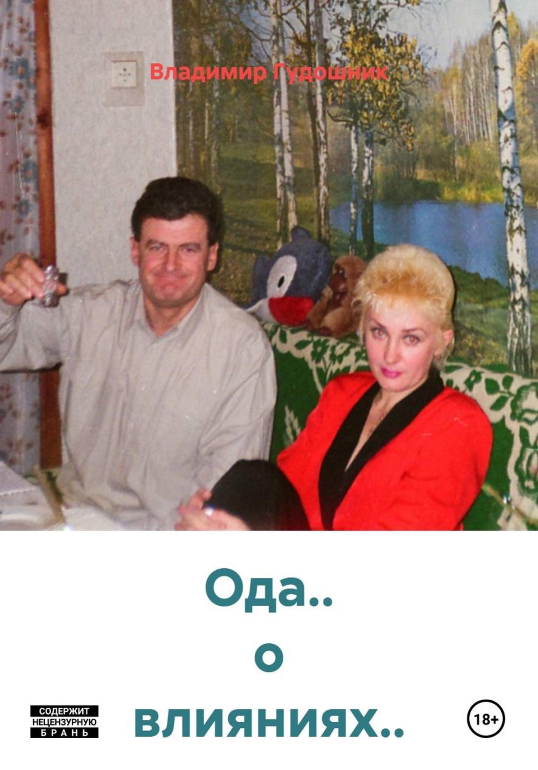 Обложка книги «Ода.. о влияниях..»