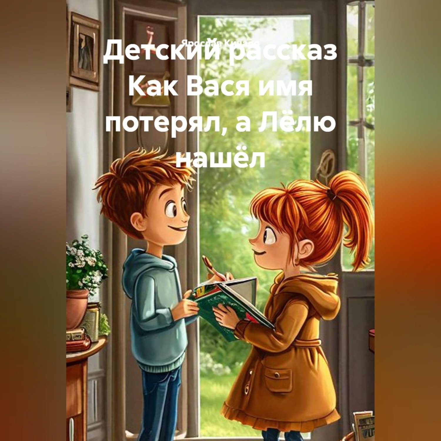 Обложка книги «Детский рассказ Как Вася имя потерял, а Лёлю нашёл»