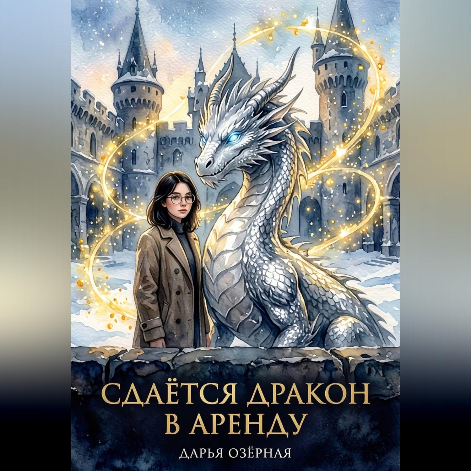 Обложка книги «Сдаётся дракон в аренду»