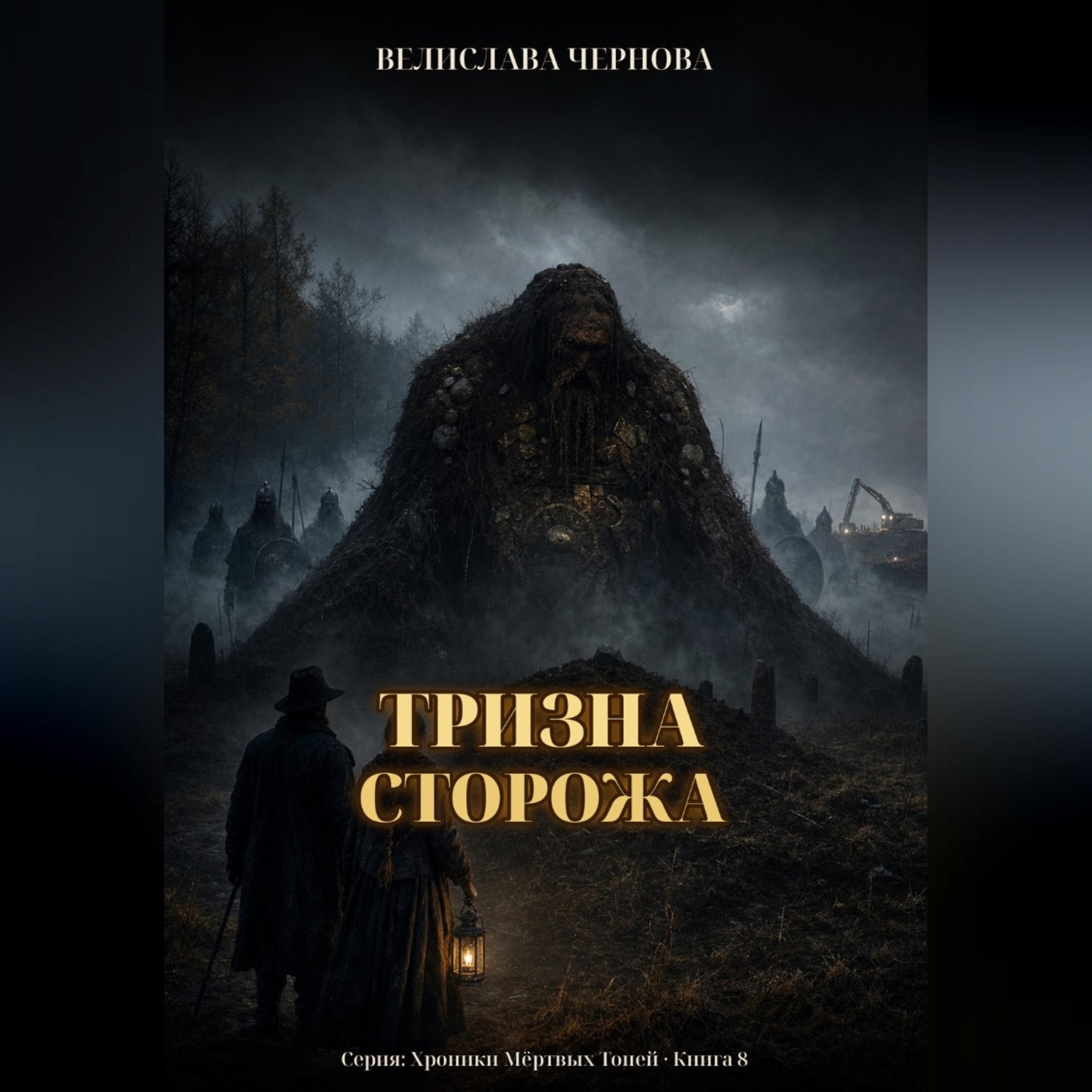 Обложка книги «Тризна Сторожа»