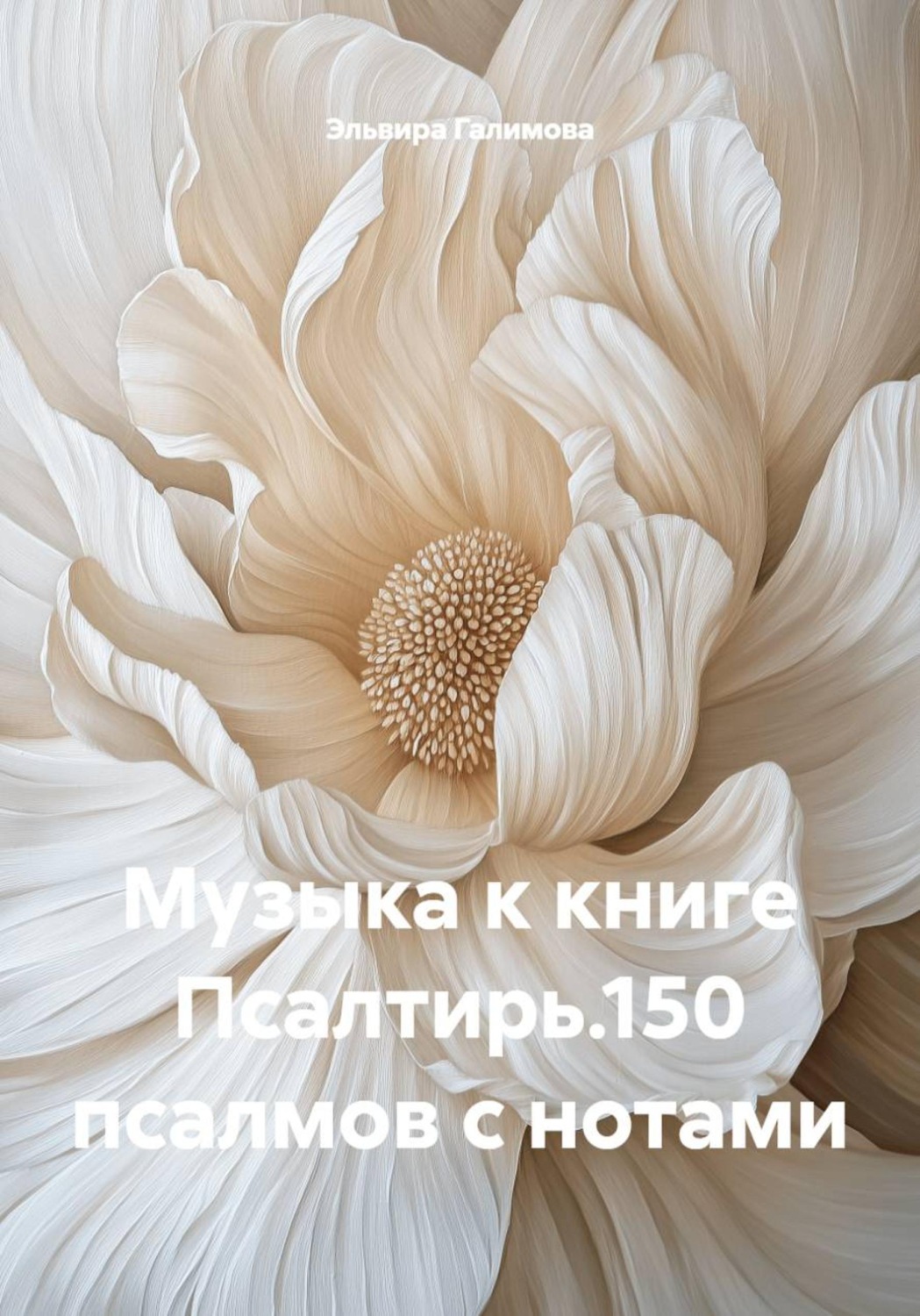Обложка книги «Музыка к книге Псалтирь.150 псалмов с нотами»