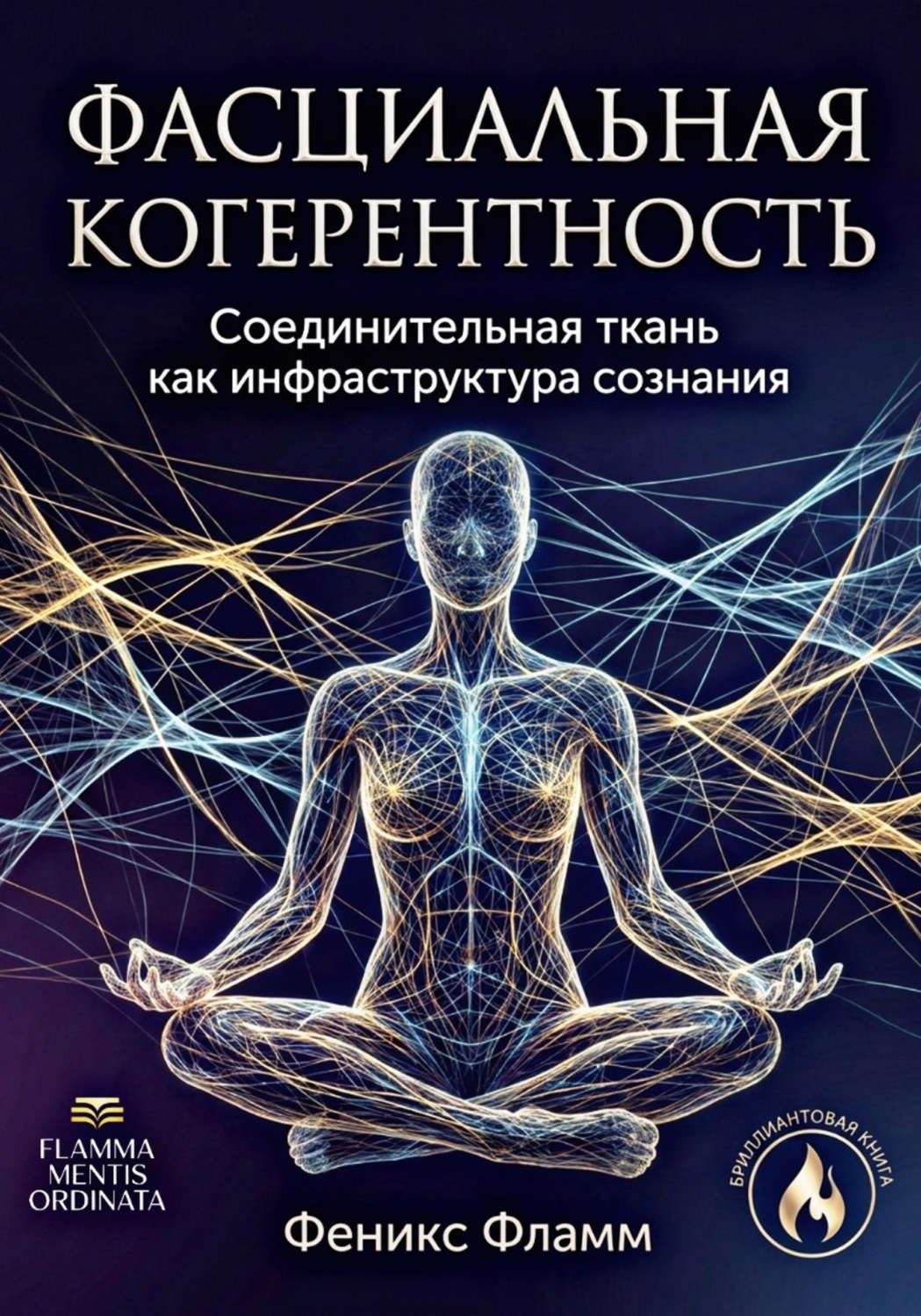 Обложка книги «Фасциальная когерентность: соединительная ткань как инфраструктура сознания»