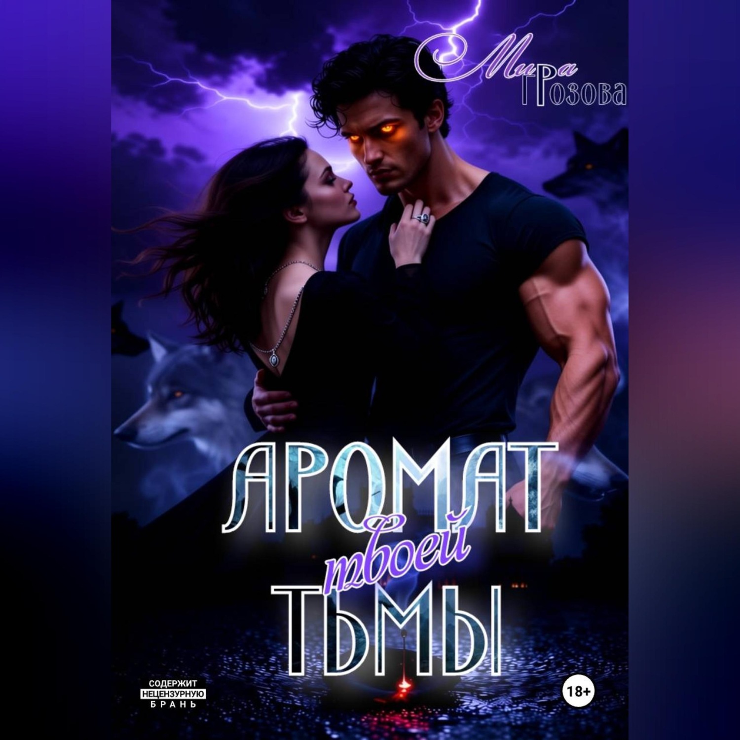 Обложка книги «Аромат твоей тьмы»