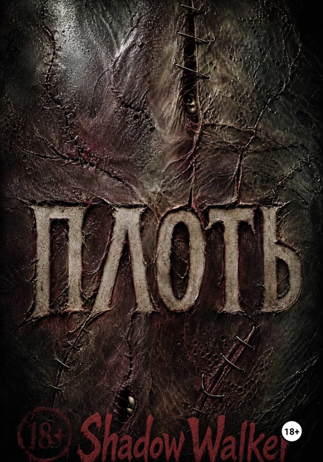 Обложка книги «ПЛОТЬ»