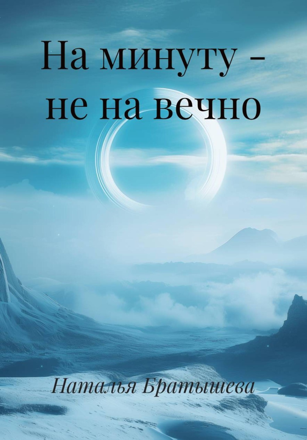 Обложка книги «На минуту - не на вечно»