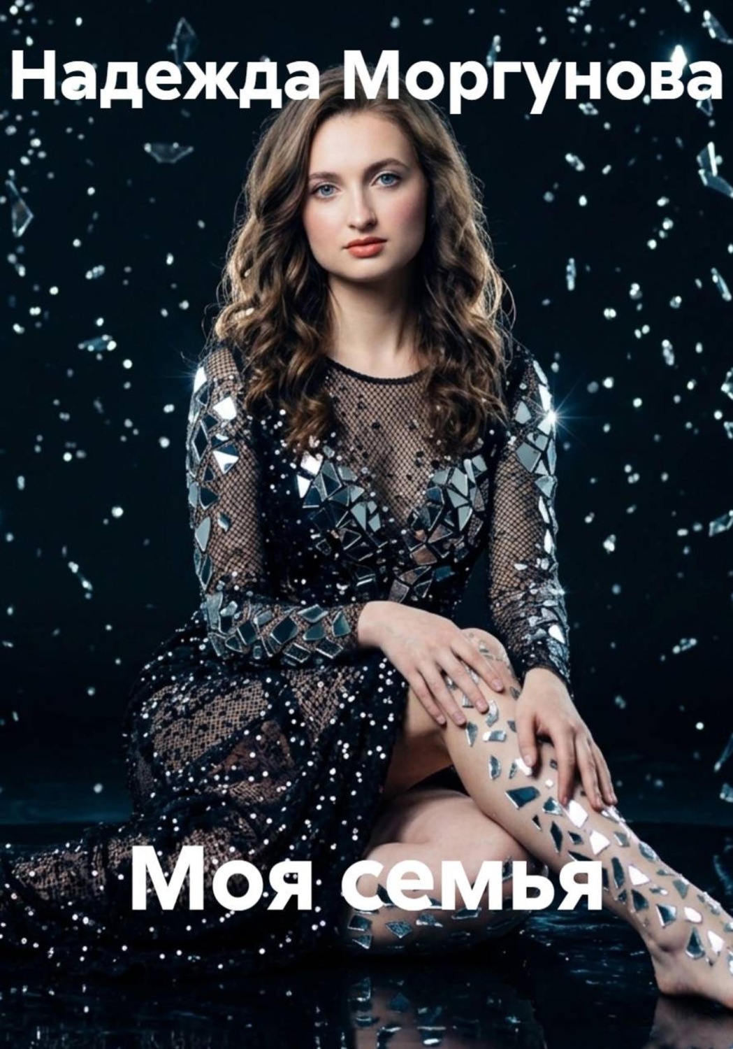Обложка книги «Моя семья»