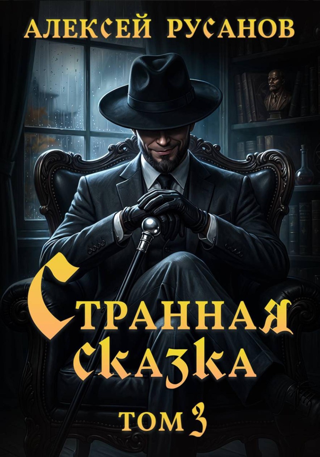Обложка книги «Странная сказка. Том 3»
