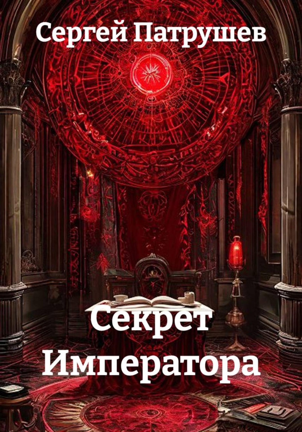 Обложка книги «Секрет Императора»