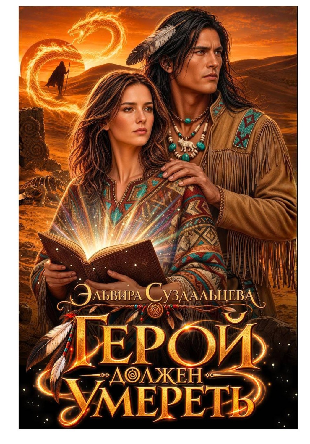 Обложка книги «Герой должен умереть»