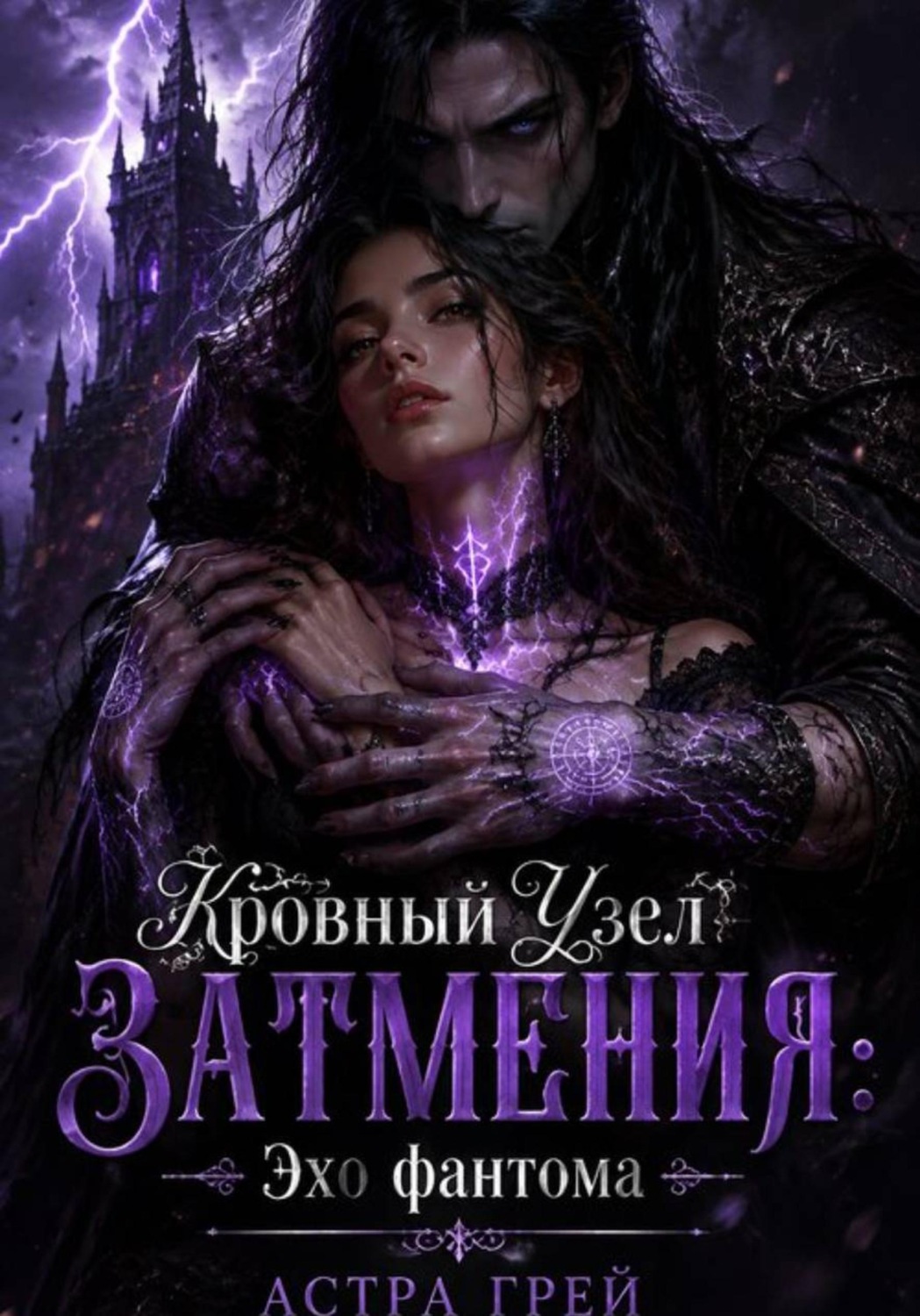 Обложка книги ««Кровный Узел Затмения: Эхо фантома»»