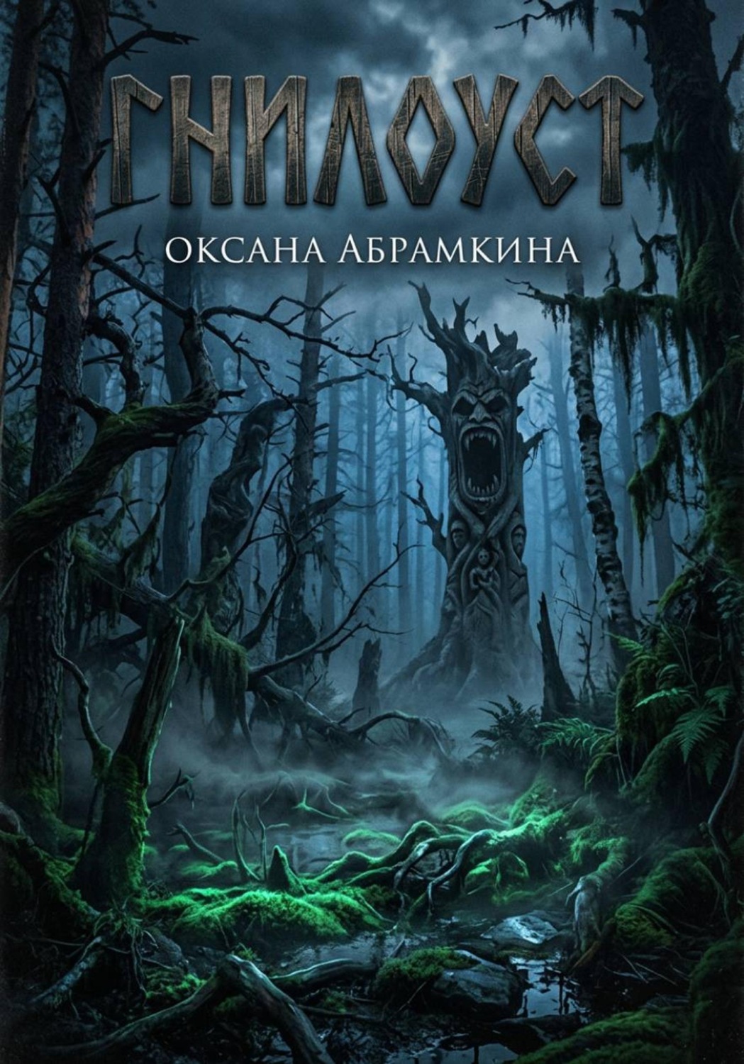 Обложка книги «Гнилоуст»