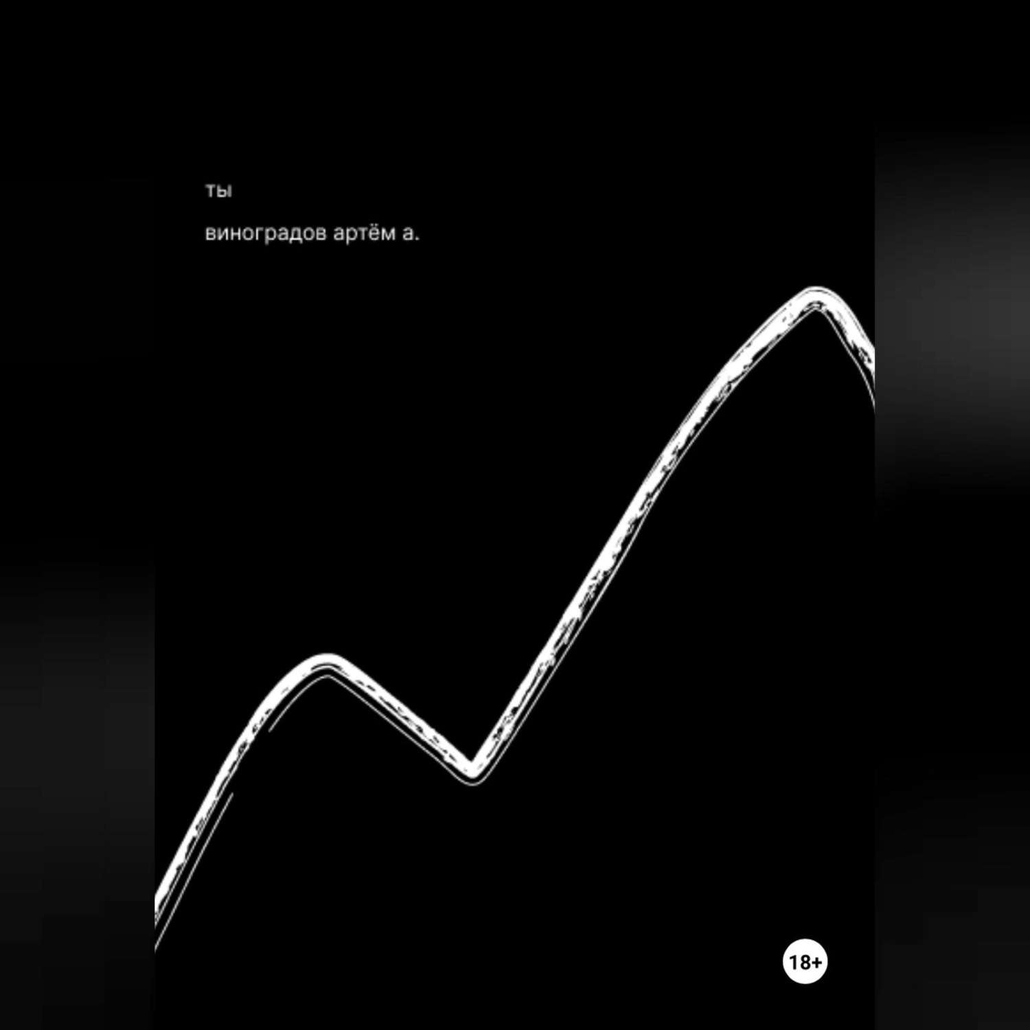 Обложка книги «Ты?»
