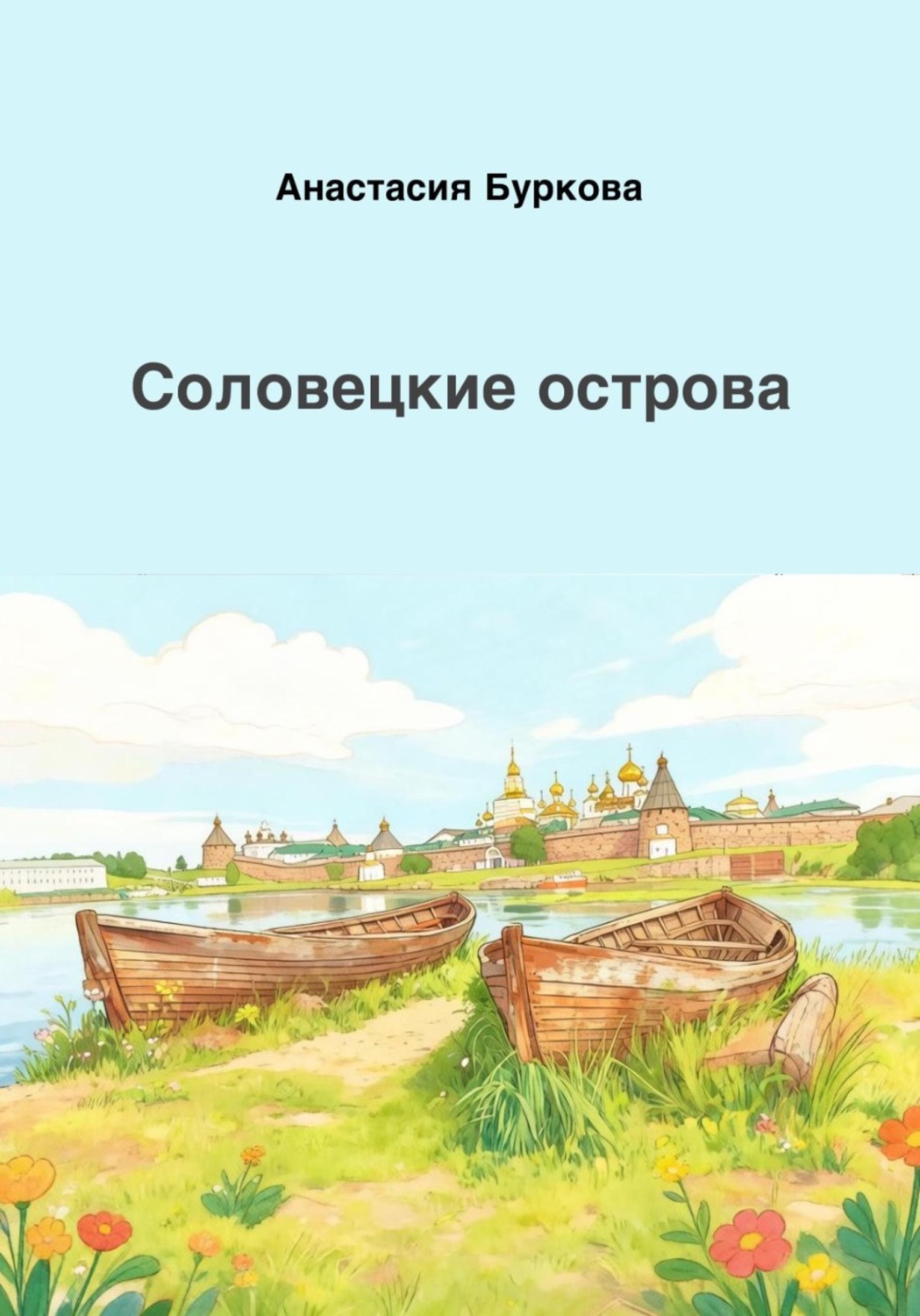 Обложка книги «Соловецкие острова»