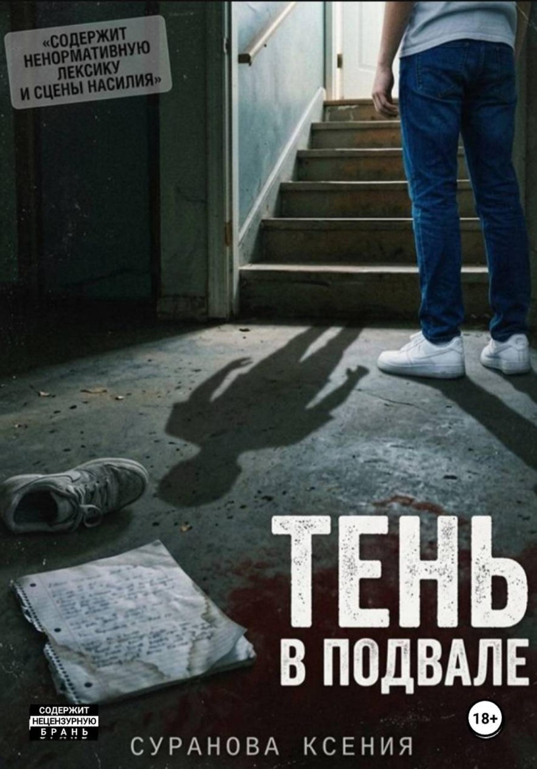 Обложка книги «Тень в подвале»