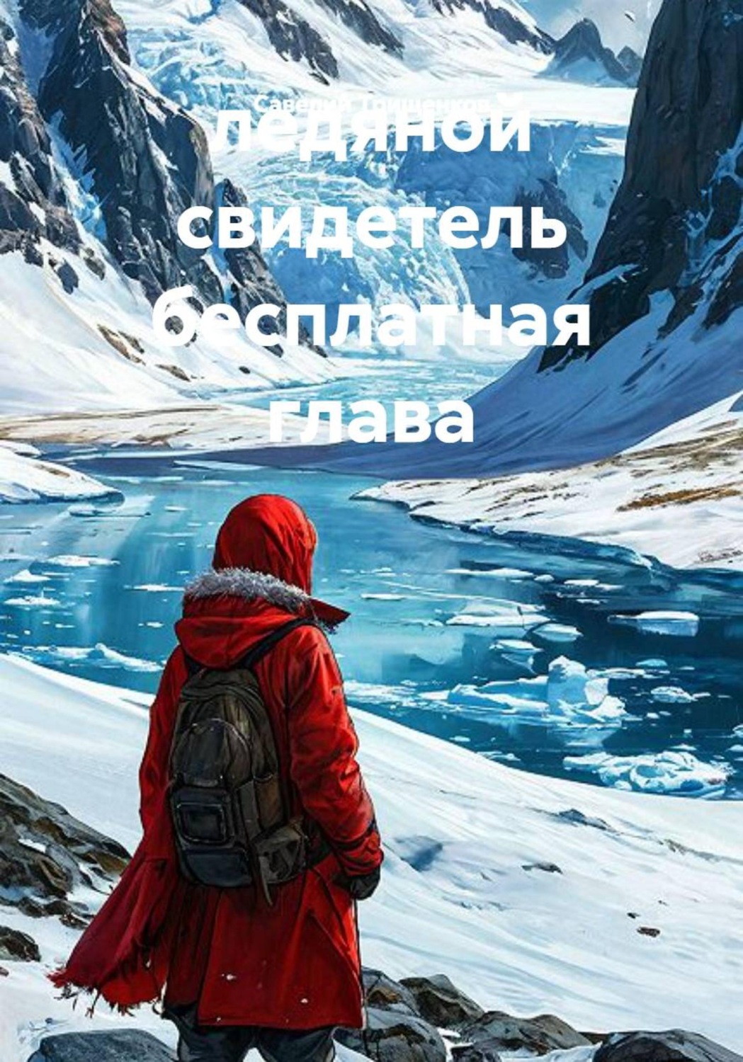 Обложка книги «ледяной свидетель бесплатная глава»