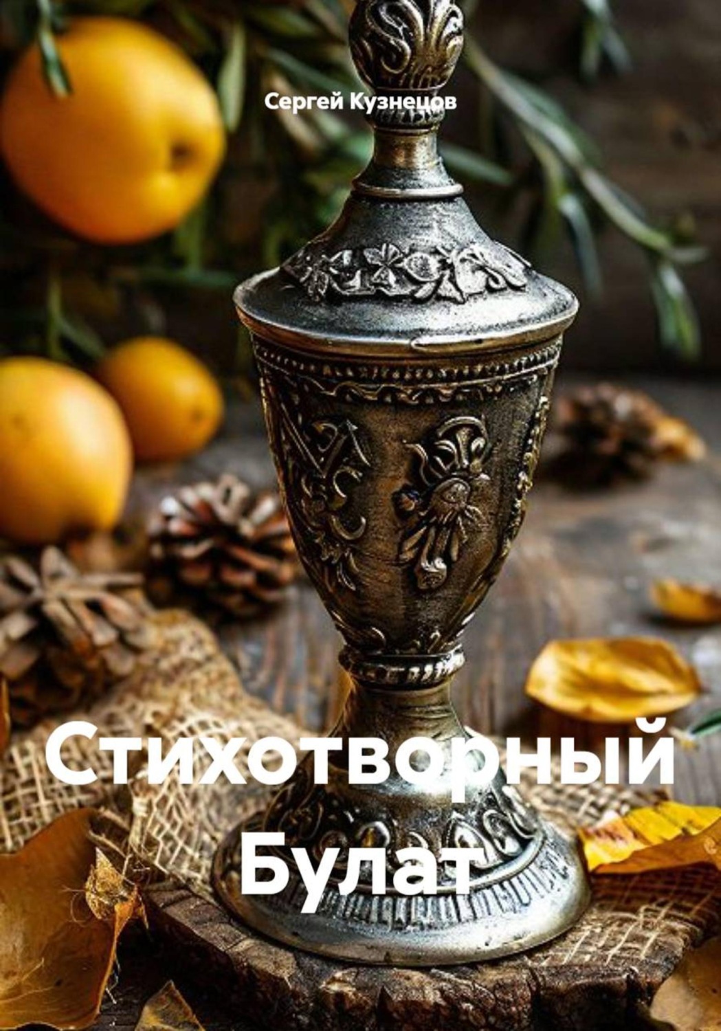 Обложка книги «Стихотворный Булат»
