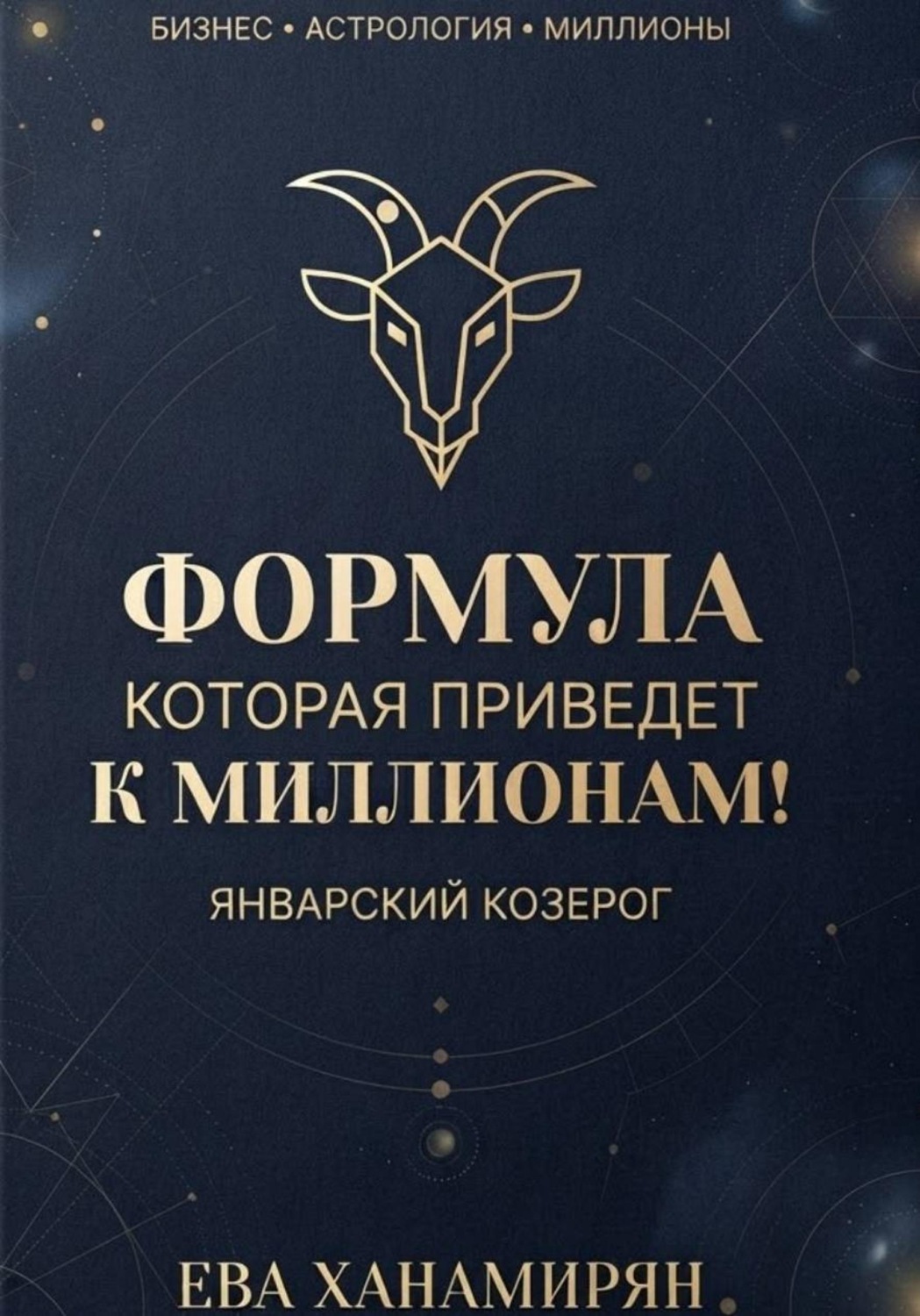 Обложка книги «Январский козерог: Путь к миллионам»