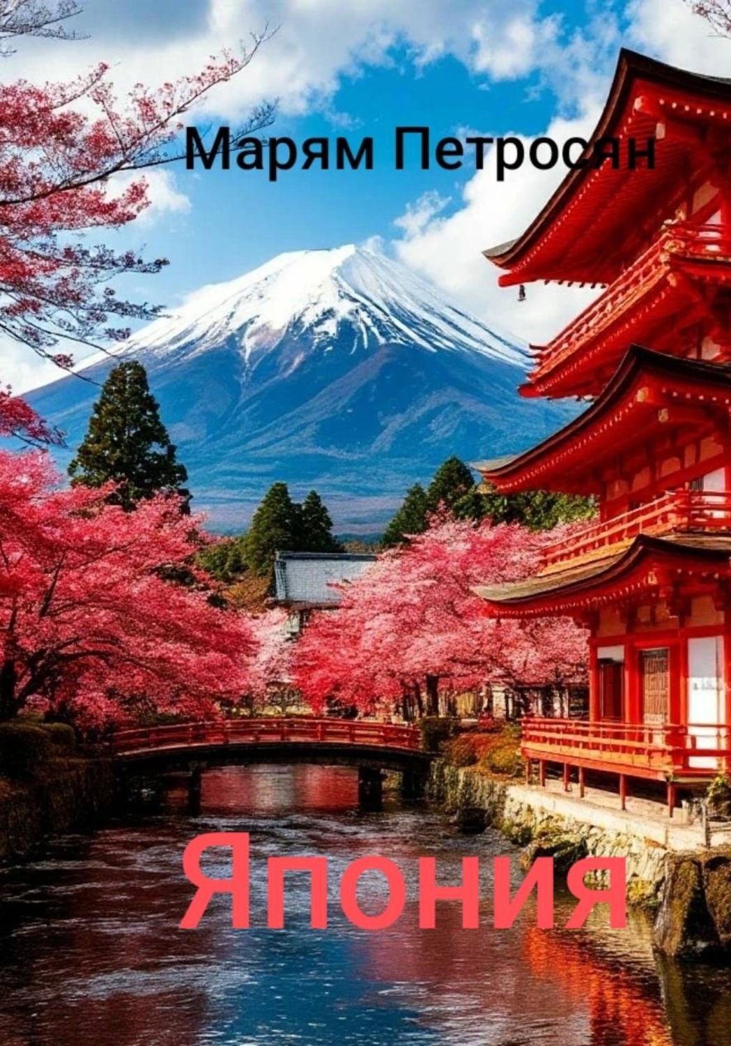 Обложка книги «Япония»