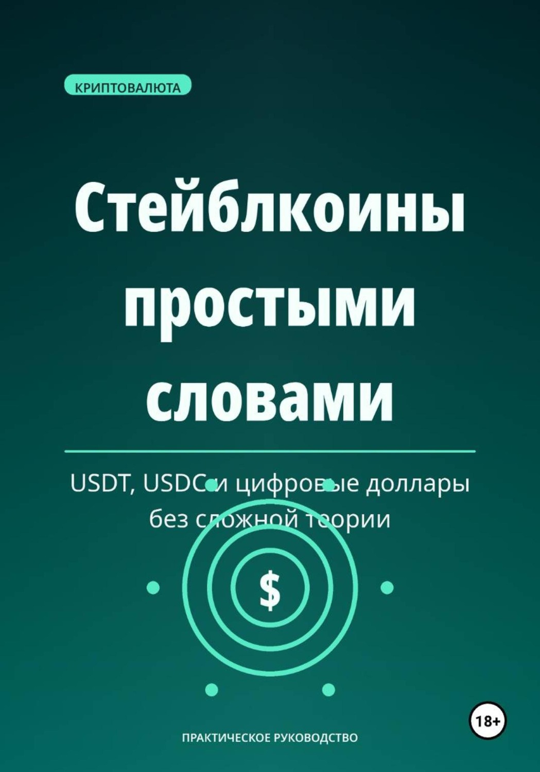 Обложка книги «Стейблкоины простыми словами»