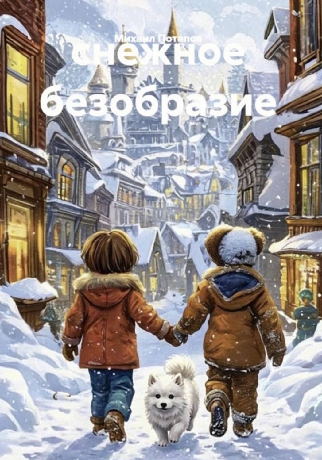 Обложка книги «Снежное безобразие»