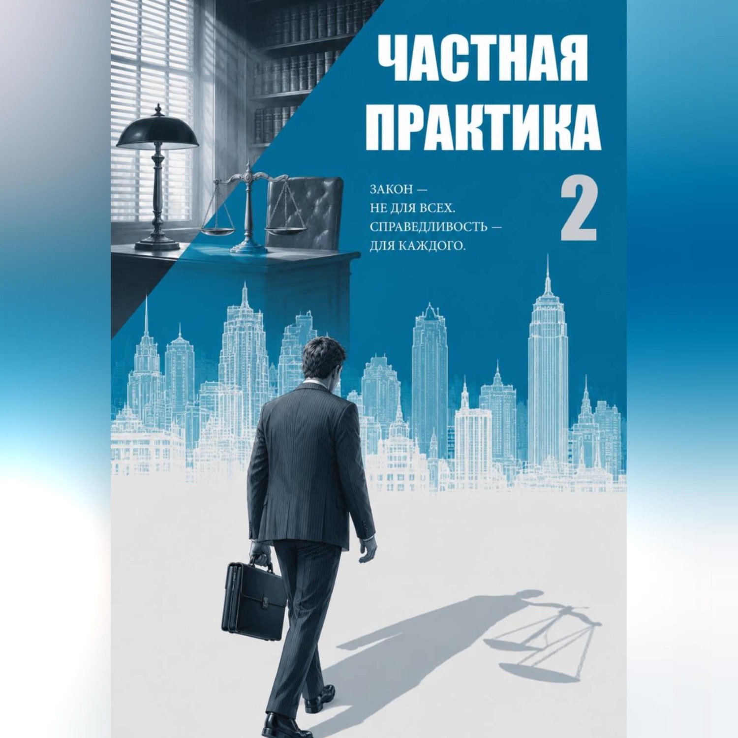 Обложка книги «Частная практика 2»