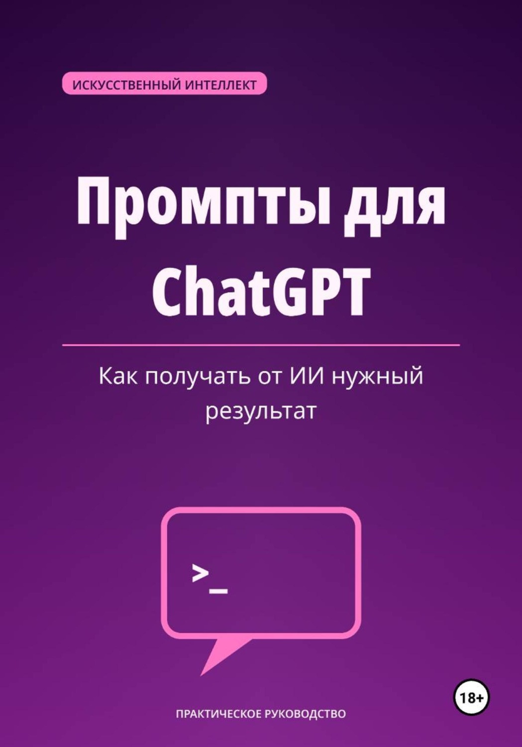Обложка книги «Промпты для ChatGPT — как получать от ИИ нужный результат»
