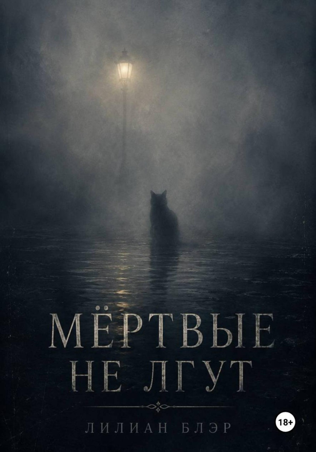 Обложка книги «Мёртвые не лгут»