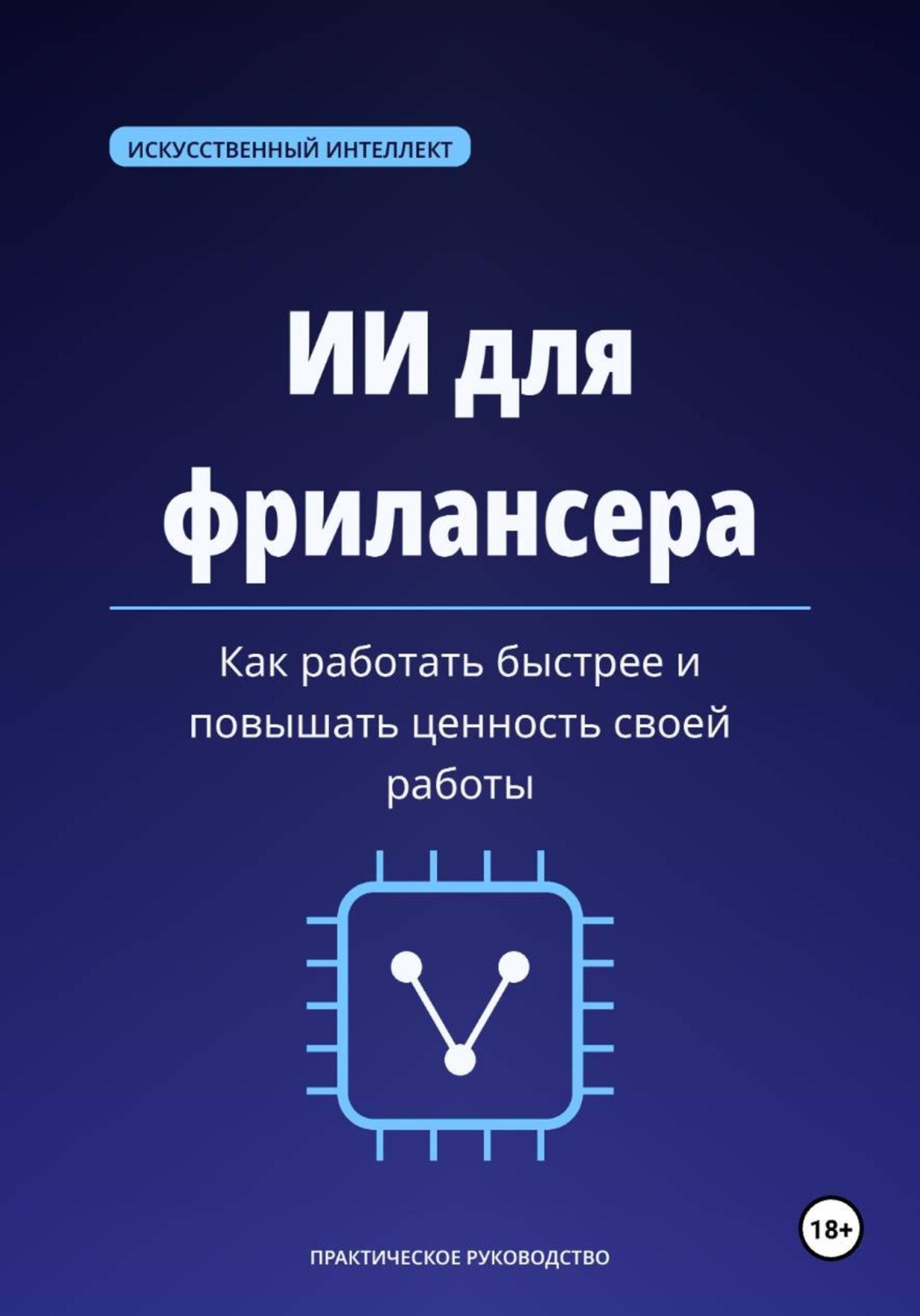 Обложка книги «ИИ для фрилансера. Как работать быстрее и повышать ценность своей работы»
