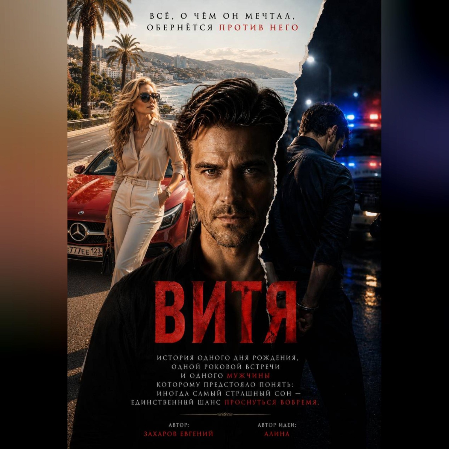 Обложка книги «Витя»