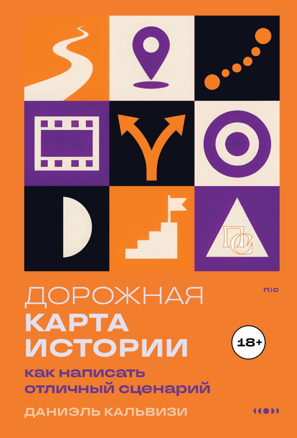 Обложка книги «Дорожная карта истории: как написать отличный сценарий»