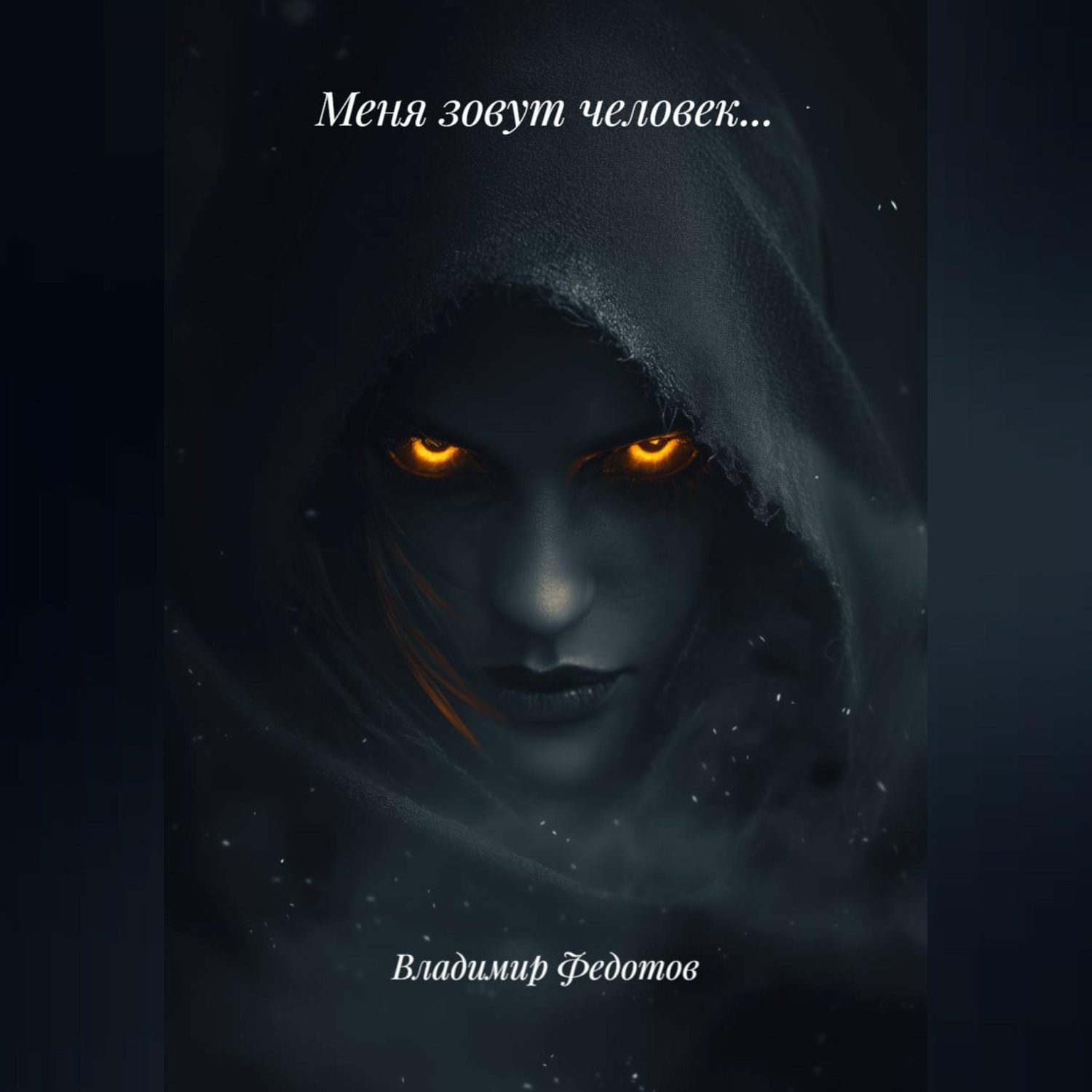 Обложка книги «Меня зовут человек…»
