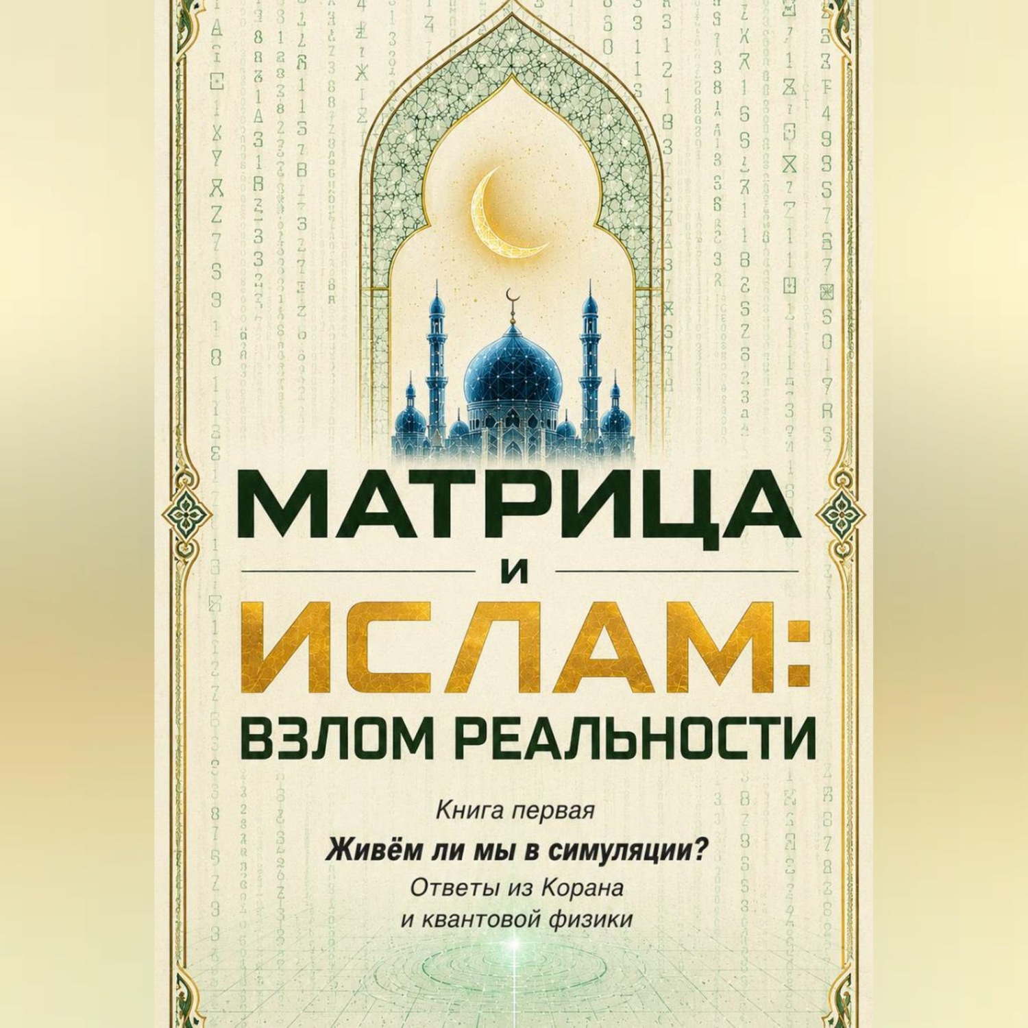 Обложка книги «Матрица и Ислам: взлом реальности. Живём ли мы в симуляции? Книга первая Ответы из Корана и квантовой физики»