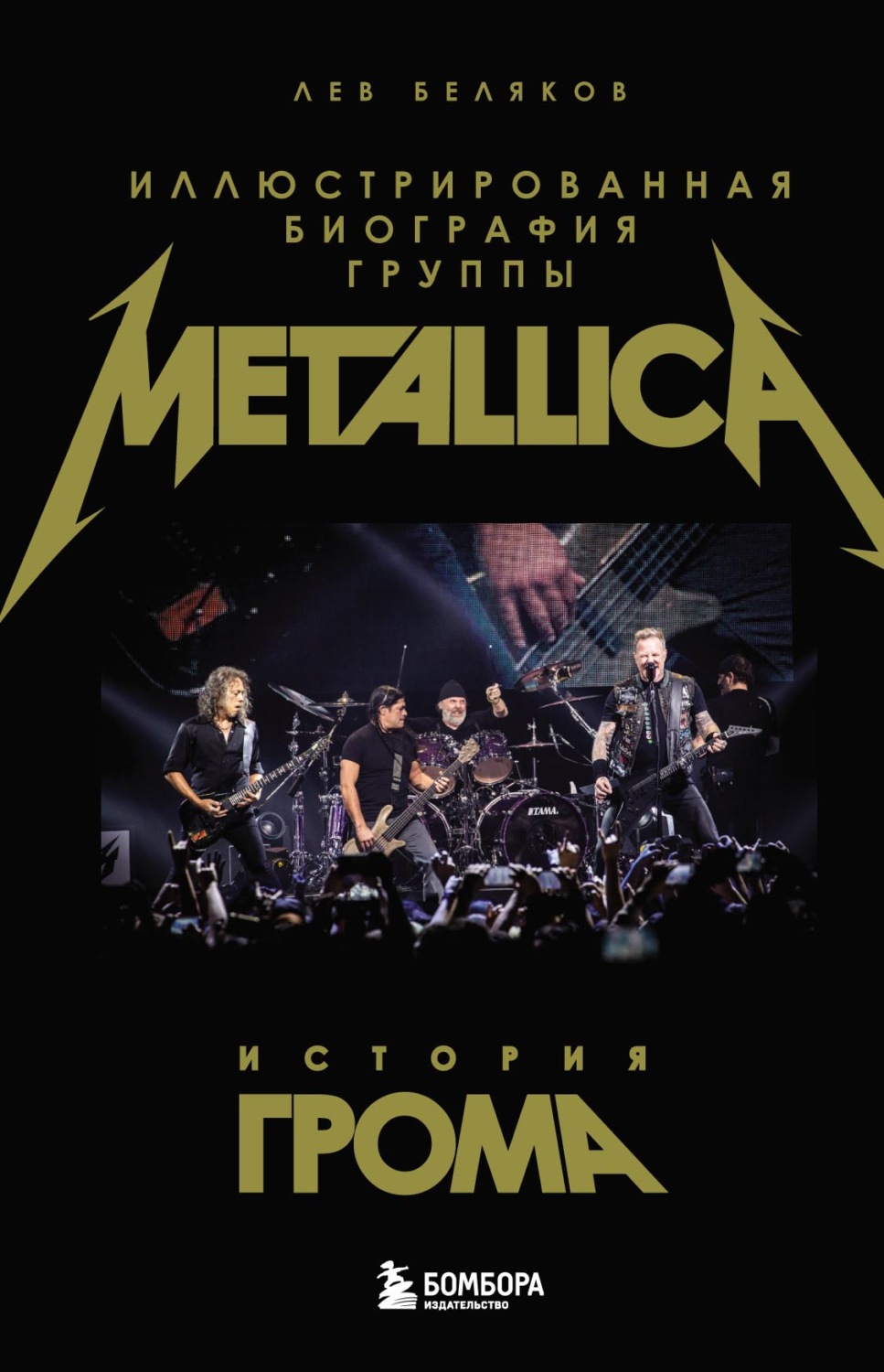 Обложка книги «История грома. Иллюстрированная биография группы Metallica»