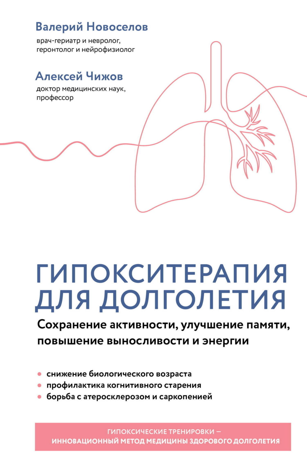 Обложка книги «Гипокситерапия для долголетия. Сохранение активности, улучшение памяти, повышение выносливости и энергии»